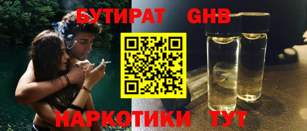 Бутират оксибутират  Вход с VPN  Новокубанск 
