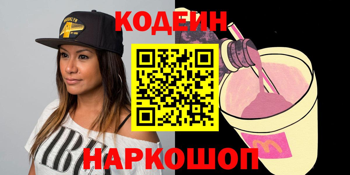 Кодеиновый сироп Lean Purple Drank Новокубанск