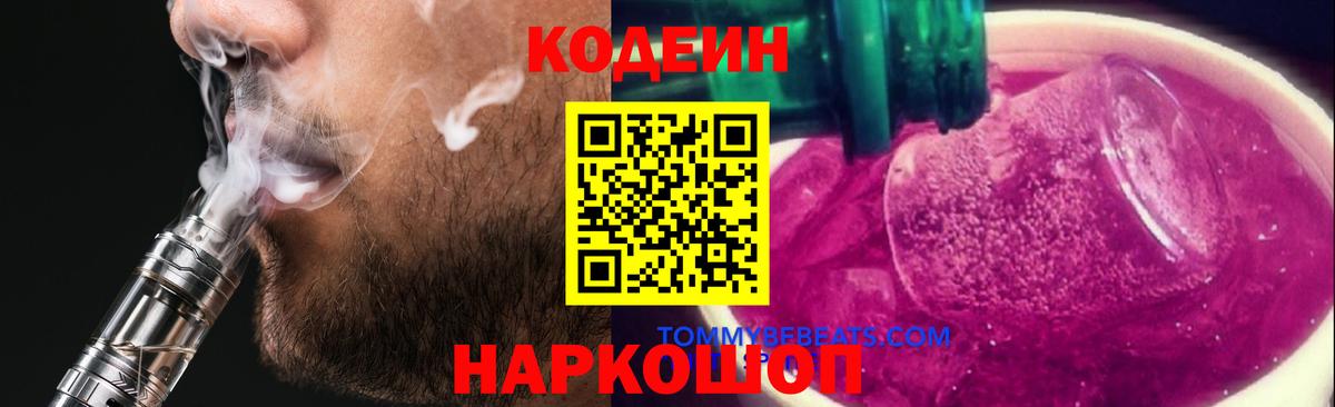 Кодеиновый сироп Lean напиток Lean (лин)  Вход с VPN  Кодеиновый сироп Lean Purple Drank  Новокубанск 